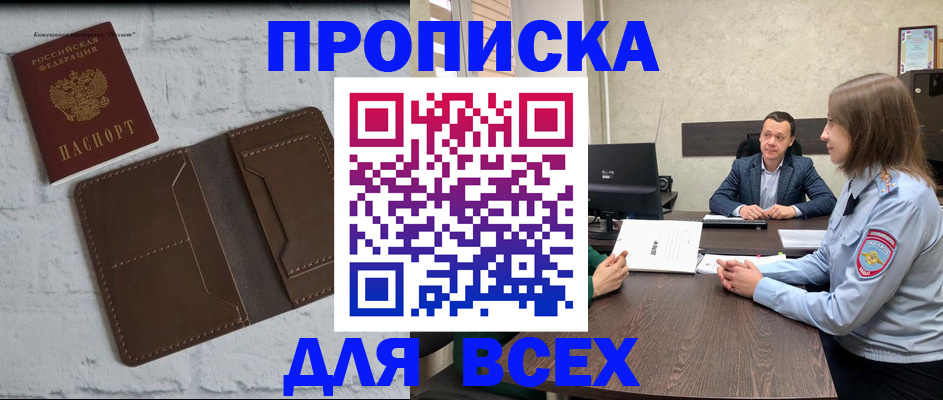 прописка законно в Курске