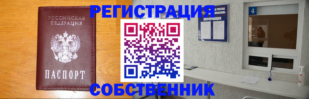 где прописаться в Курске